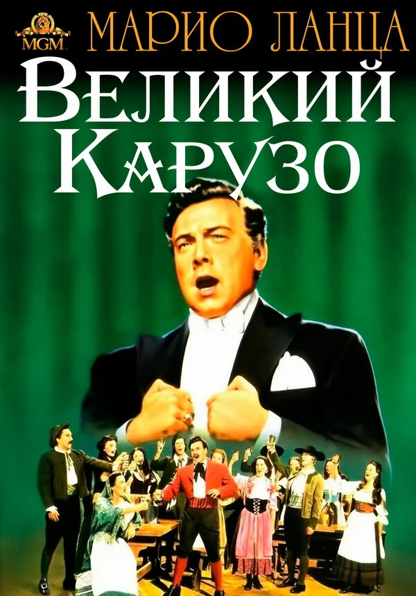 Великий Карузо - постер фильма
